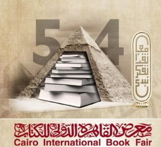 معرض القاهرة الدولى للكتاب 54 معرض القاهرة الدولى للكتاب 53