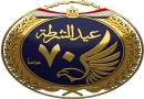 عيد الشرطة 70 عيد الشرطة 70