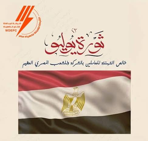 تهنئة ثورة يوليو 2025