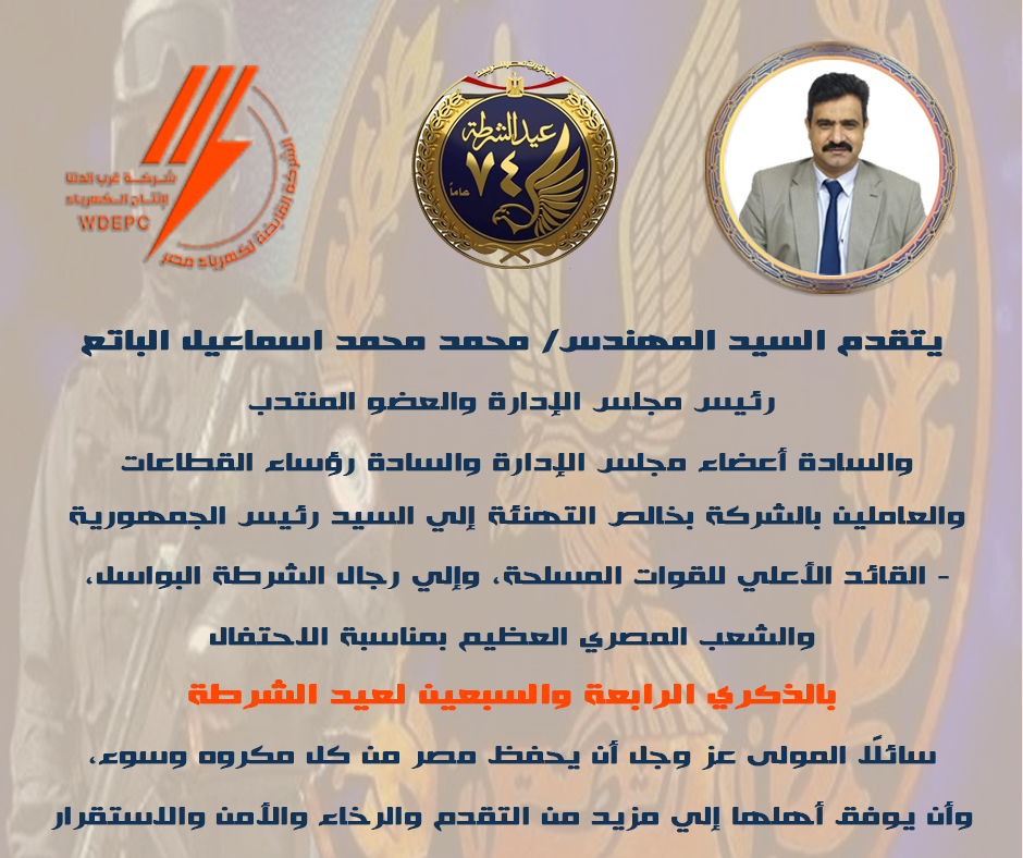 تهنئة عيد الشرطة