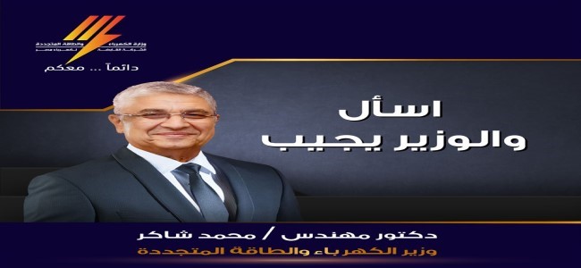  لقاء حصري مع السيد المهندس/ محمد شاكر وزير الكهرباء والطاقة