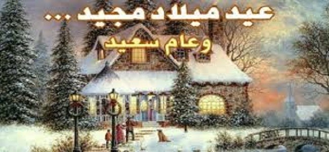 عيد الميلاد المجيد