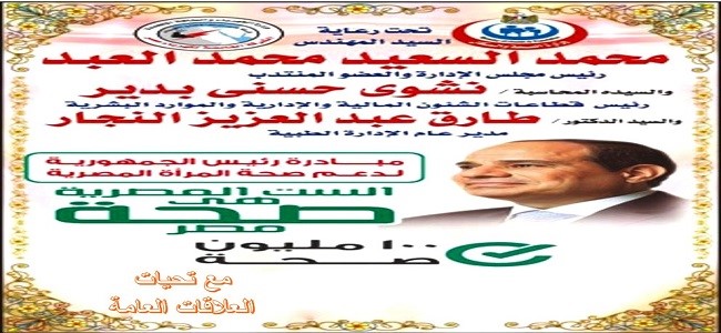 حملة مبادرة رئيس الجمهورية لدعم صحة المرأة المصرية
