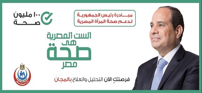 حملة مبادرة رئيس الجمهورية لدعم صحة المرأة المصرية